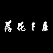 落花老屋客棧湖州網(wǎng)站設(shè)計，湖州網(wǎng)站建設(shè)