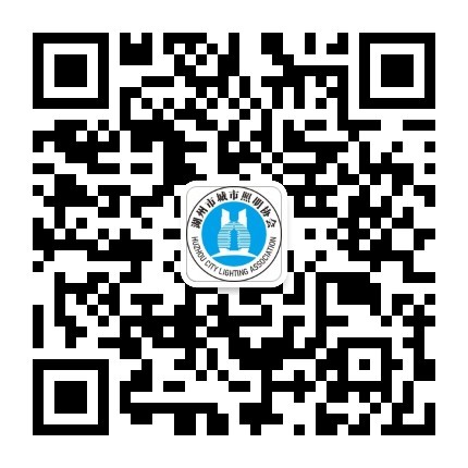 湖州市城市照明協(xié)會(huì)(微信公眾號)